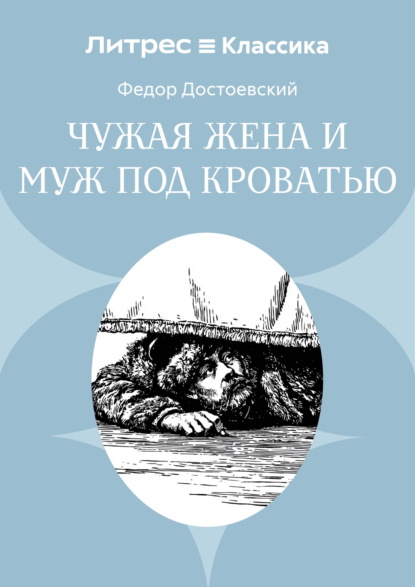 Чужая жена и муж под кроватью