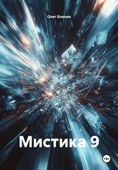 Мистика 9
