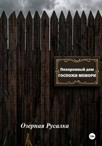 Похоронный дом Госпожи Мемори