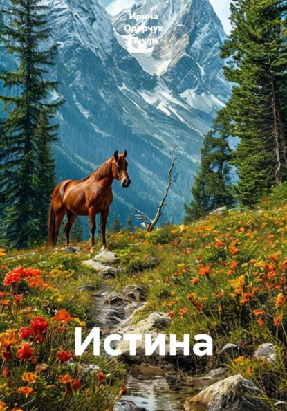 Истина