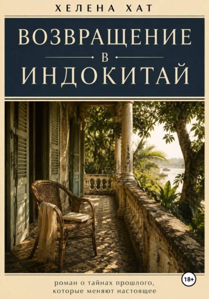 Возвращение в Индокитай
