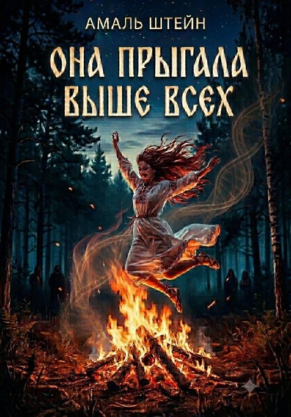 Она прыгала выше всех