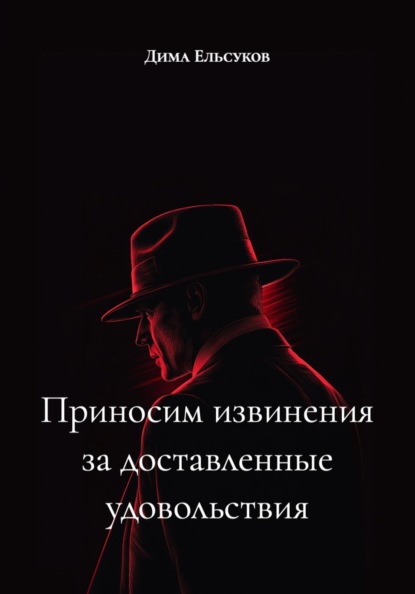 Приносим извинения за доставленные удовольствия