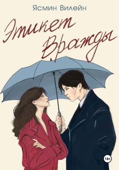 Этикет вражды