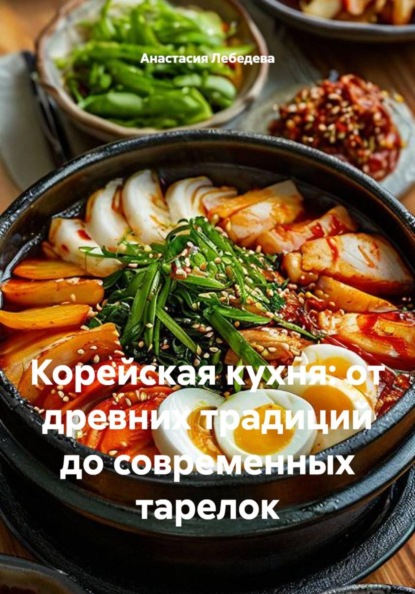 Корейская кухня: от древних традиций до современных тарелок