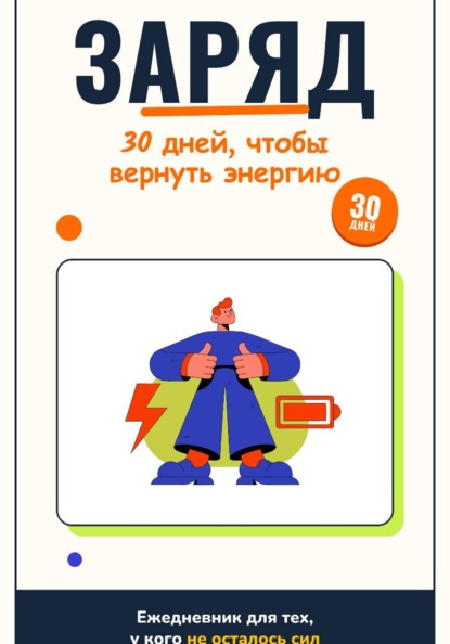 ЗАРЯД.30 дней, чтобы вернуть энергию.