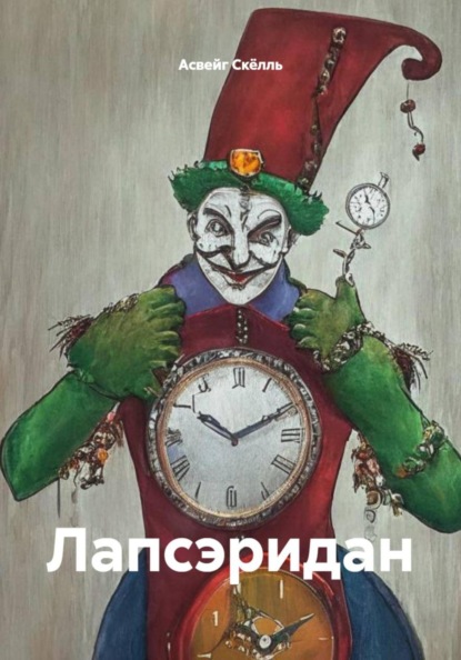 Лапсэридан