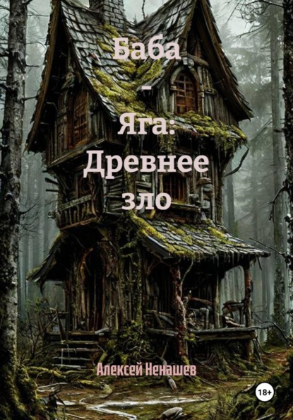 Баба - Яга: Древнее зло