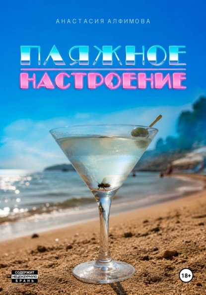 Пляжное настроение