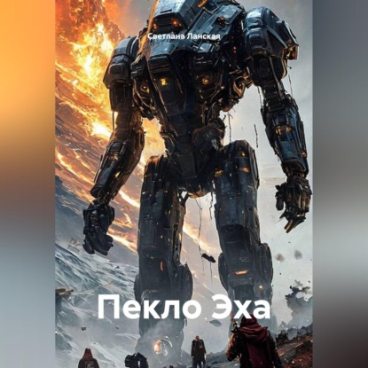 Пекло Эха