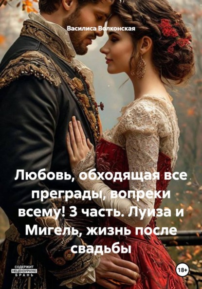 Любовь, обходящая все преграды, вопреки всему! 3 часть. Луиза и Мигель, жизнь после свадьбы