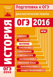 бесплатно читать книгу История. Подготовка к ОГЭ в 2016 году. Диагностические работы автора  Коллектив авторов