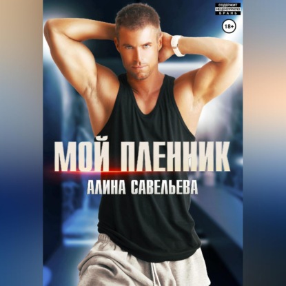 Мой пленник