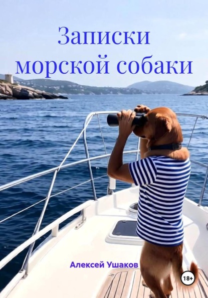 Записки морской собаки