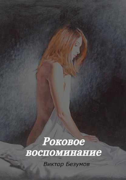 Роковое воспоминание