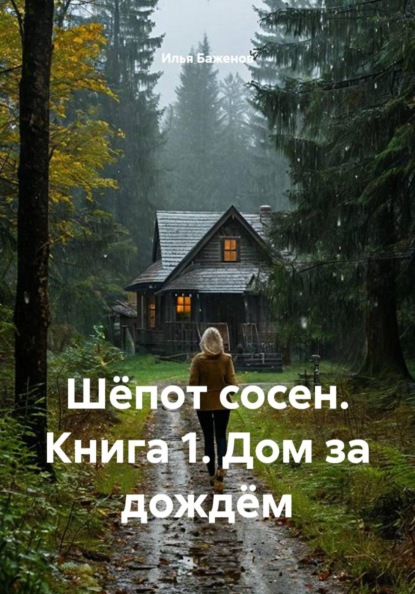 Шёпот сосен. Книга 1. Дом за дождём