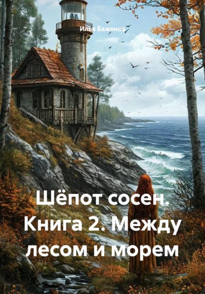 Шёпот сосен. Книга 2. Между лесом и морем