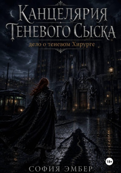 Канцелярия Теневого Сыска: дело о теневом Хирурге