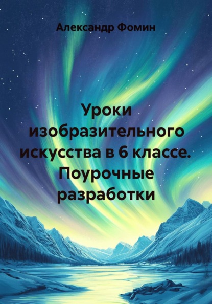 Уроки изобразительного искусства в 6 классе. Поурочные разработки