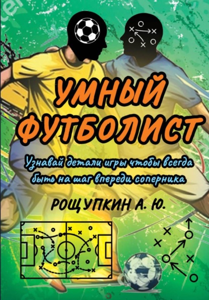 Умный футболист