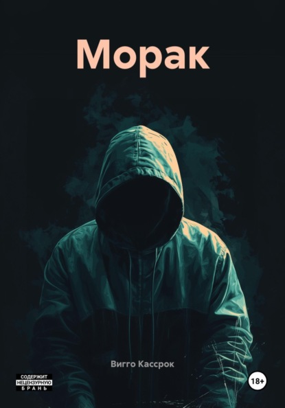 Морак