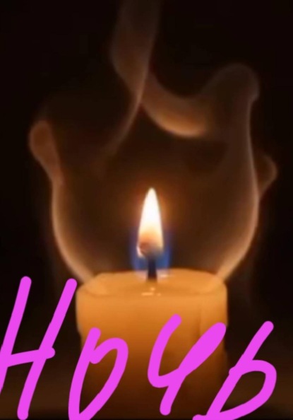 Ночь