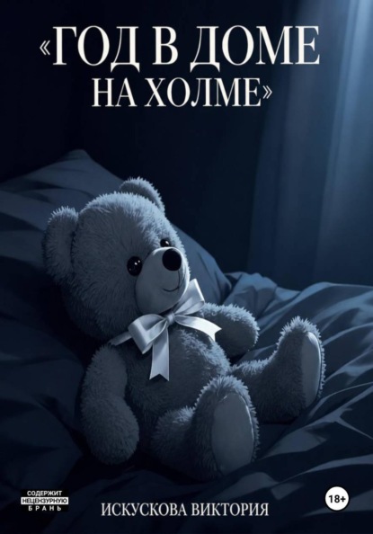 Год в доме на холме