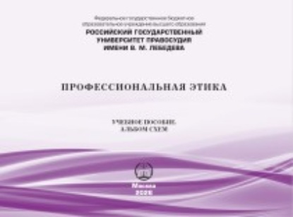 Профессиональная этика. Учебное пособие. Альбом схем