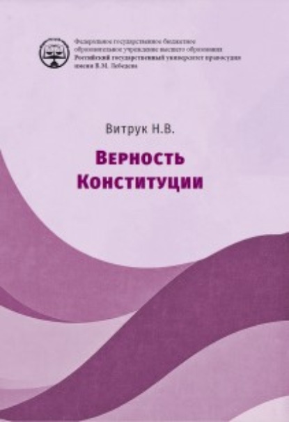 Верность конституции. Монография