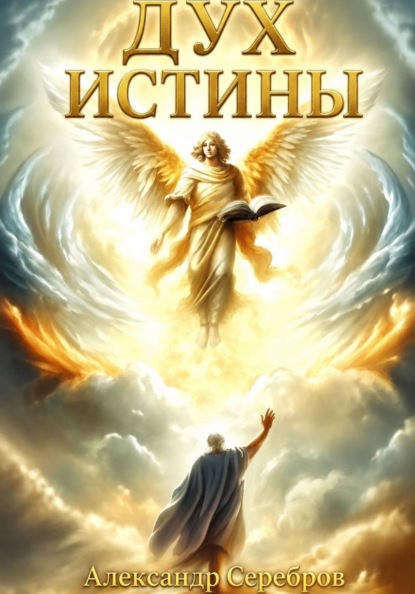 Дух Истины