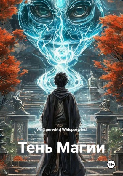 Тень Магии