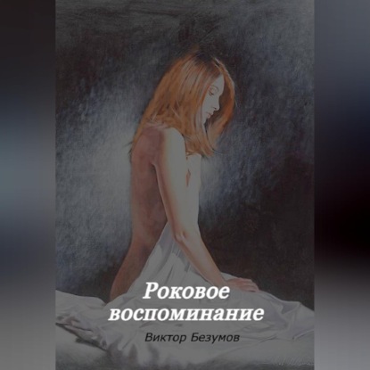 Роковое воспоминание