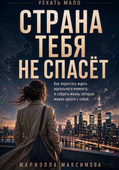 Страна тебя не спасёт