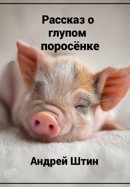 Рассказ о глупом поросёнке