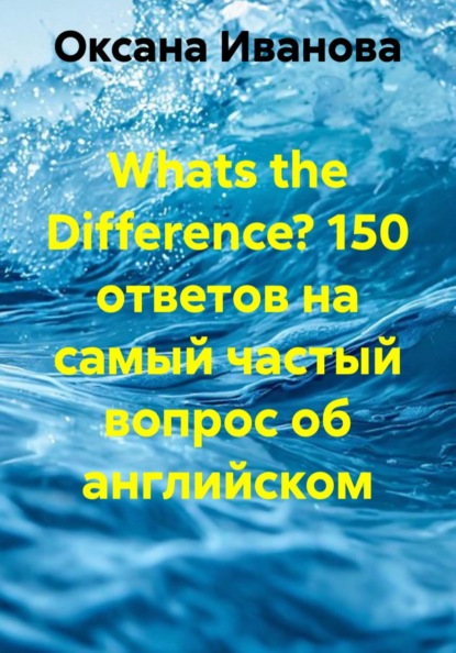 Whats the Difference? 150 ответов на самый частый вопрос об английском