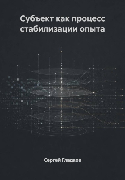 Субъект как процесс стабилизации опыта