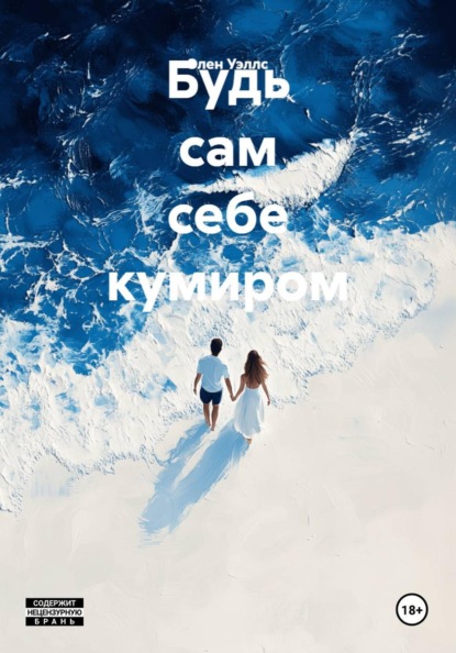 Будь сам себе кумиром