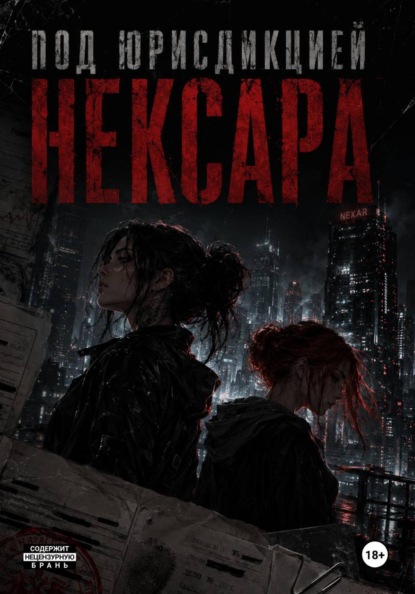 Под юрисдикцией Нексара