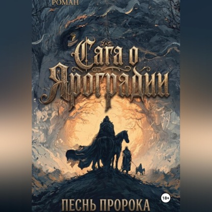 Графический роман Сага о Яроградии Песнь пророка Летопись 2 Битва за Тайбабай