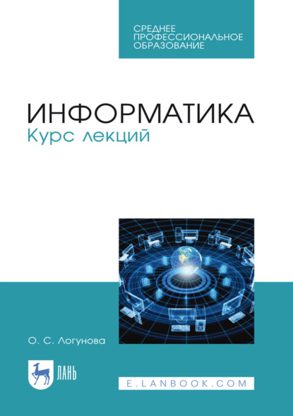 Информатика. Курс лекций. Учебник для СПО. 4-е издание, стереотипное