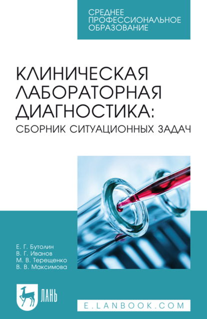 Клиническая лабораторная диагностика: сборник ситуационных задач. Учебное пособие для СПО. 3-е издание, стереотипное
