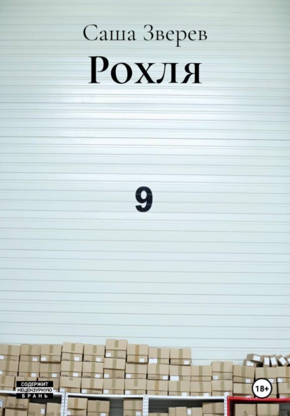 Рохля