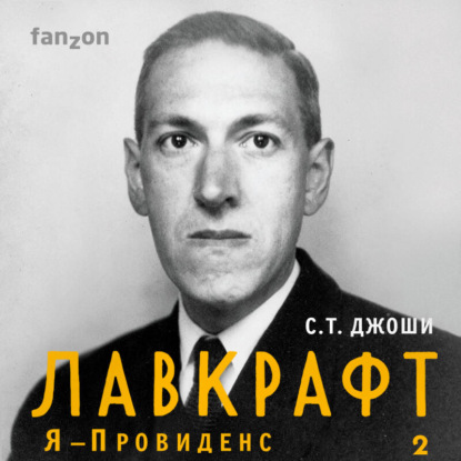 Лавкрафт. Я – Провиденс. Книга 2