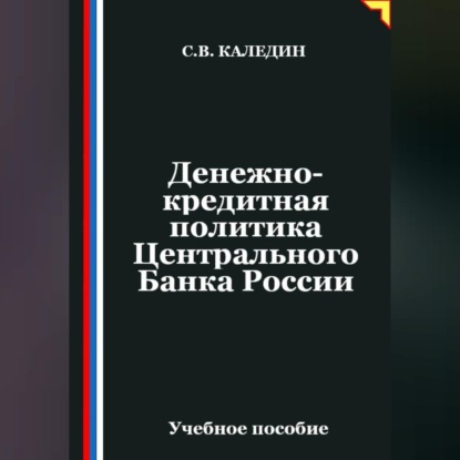 Денежно-кредитная политика Центрального Банка России