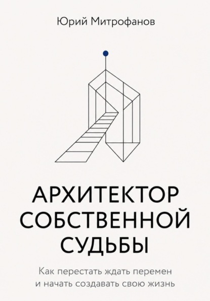 АРХИТЕКТОР СОБСТВЕННОЙ СУДЬБЫ