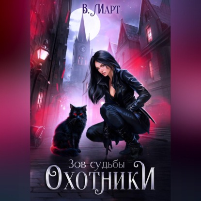 Зов судьбы. Охотники