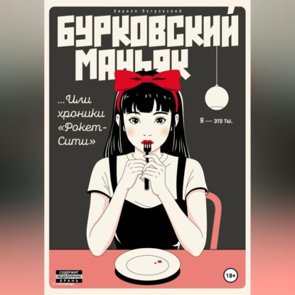 Бурковский маньяк, или Хроники «Рокет-Сити»