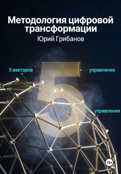 Методология цифровой трансформации