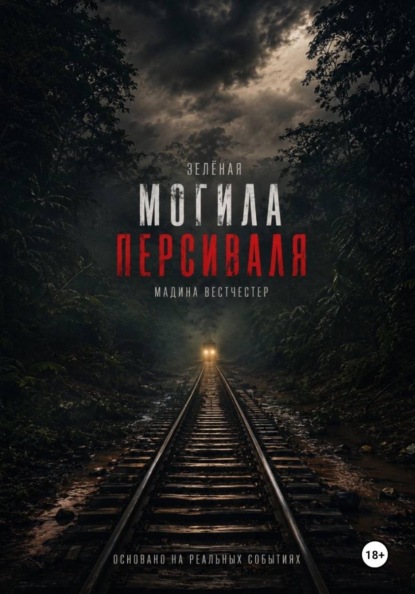 Зелёная могила Персиваля