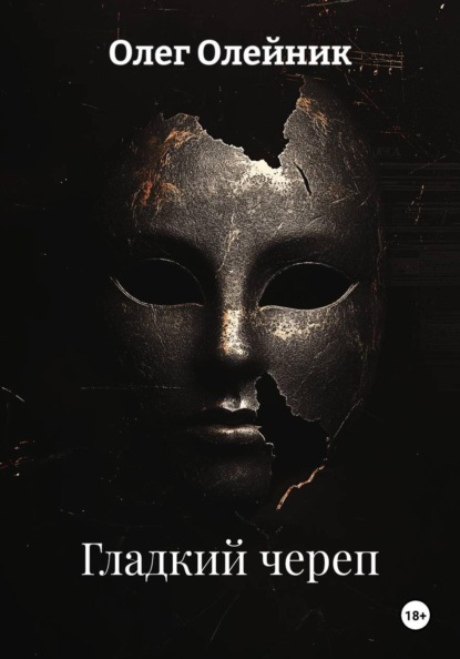 Гладкий череп